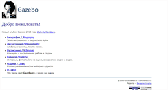 Desktop Screenshot of gazebo.ru
