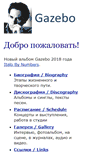 Mobile Screenshot of gazebo.ru